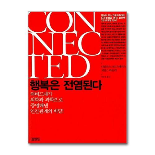 [제이북스]행복은 전염된다