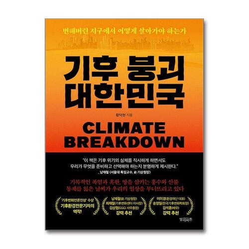 [제이북스]기후 붕괴 대한민국 - 변해버린 지구에서 어떻게 살아가야 하는가