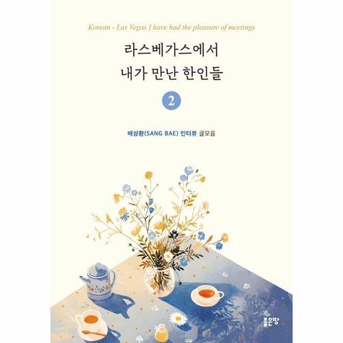 보리보리 [웅진북센]라스베가스에서 내가 만난 한인들 2