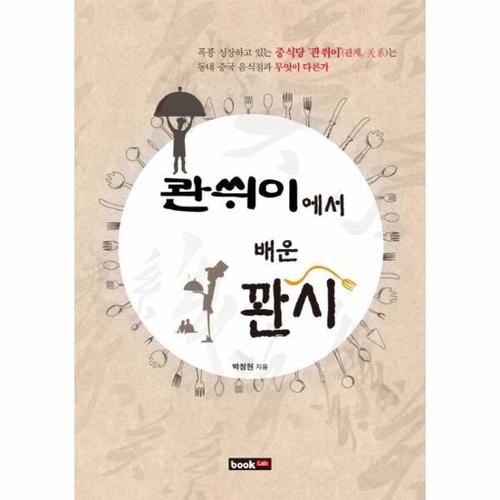 [웅진북센]콴쒸이에서 배운 관시 폭풍 성장하고 있는 중식당&039콴쒸이&039는 동네 중국 음식점과 무엇이..