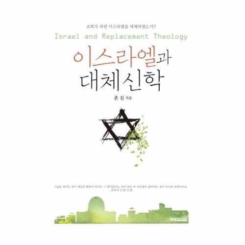 이스라엘과 대체신학 - 교회가 과연 이스라엘을 대체하였는가?