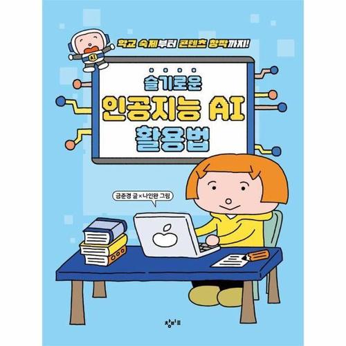 슬기로운 인공지능 AI 활용법 - 학교 숙제부터 콘텐츠 창작까지!