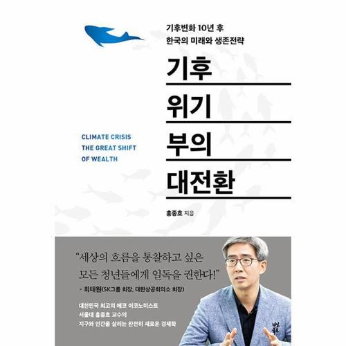 보리보리 [웅진북센]기후위기 부의 대전환 - 기후변화 10년 후 한국의 미래와 생존전략 (양장)