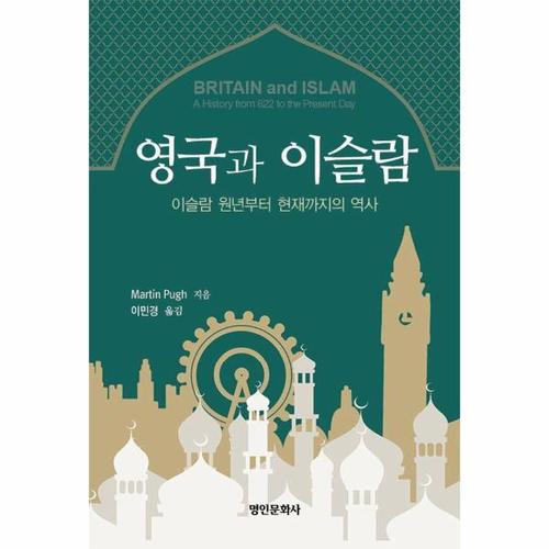 [웅진북센]영국과 이슬람 - 이슬람 원년부터 현재까지의 역사