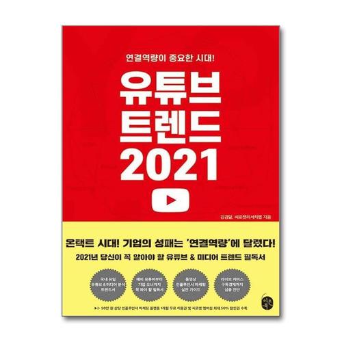 [제이북스]유튜브 트렌드 2021