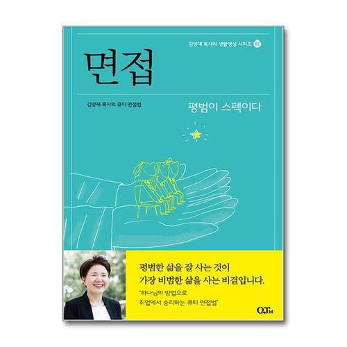 [제이북스]면접 - 김양재 목사의 큐티 면접법