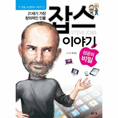 [보리보리][이노플리아]21세기 가장 창의적인 인물 잡스 이야기 성공의 비밀