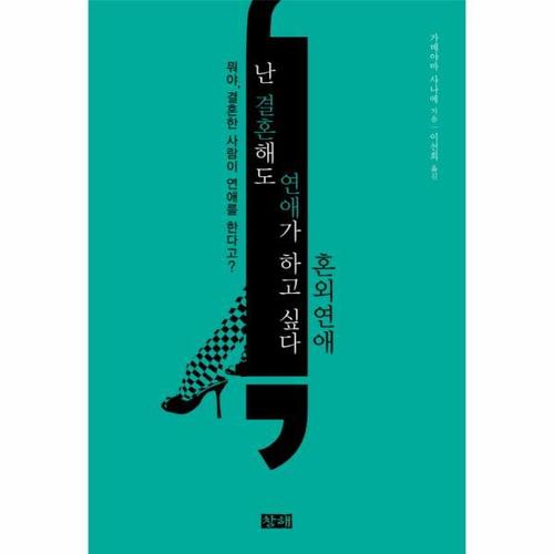 [웅진북센]난 결혼해도 연애가 하고 싶다- 혼외연애 뭐야, 결혼한 사람이 연애를 한다고