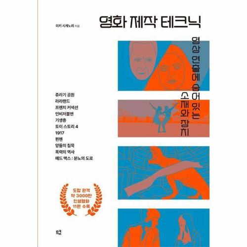 영화 제작 테크닉 - 영상 연출에 숨어있는 소재와 장치