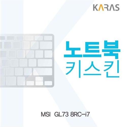 에이치플러스몰 MSI  GL73 8RC-i7용 노트북키스킨 키커버 (W1784D9)