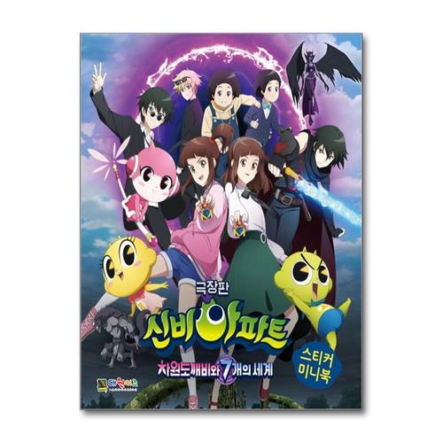 [제이북스]극장판 신비아파트 차원 도깨비와 7개의 세계 스티커 미니북