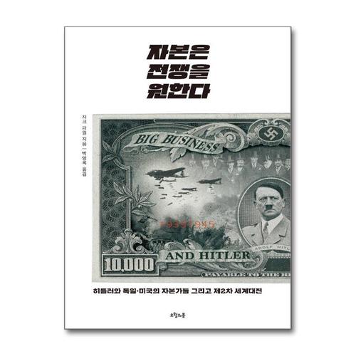 기타제조사 [제이북스]자본은 전쟁을 원한다 - 히틀러와 독일·미국의 자본가들 그리고 제2차 세계대전