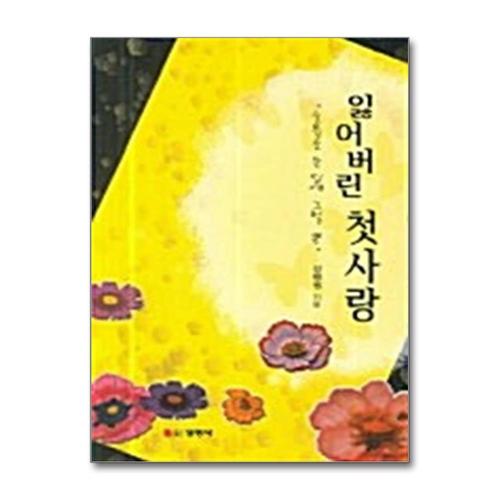 [제이북스]잃어버린 첫사랑