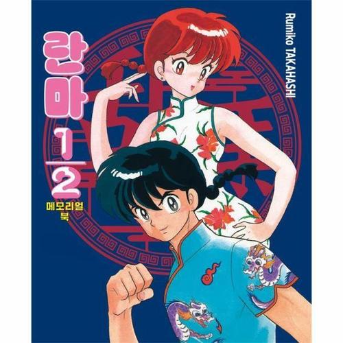 [이노플리아]란마 1/2 메모리얼북 - 점프 코믹스 스페셜