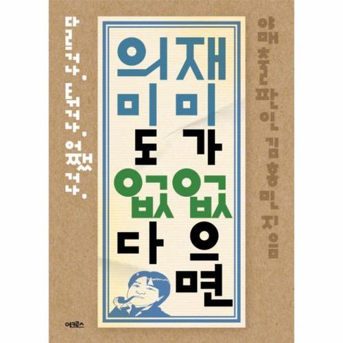 재미가 없으면 의미도 없다 다르거나, 튀거나, 어쨌거나