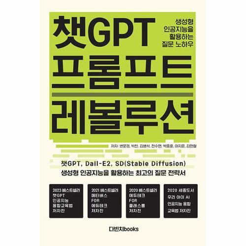 챗GPT 프롬프트 레볼루션 - 생성형 인공지능을 활용하는 질문 노하우