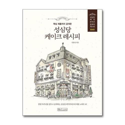 [유니오니아시아]성심당 케이크 레시피 / 비앤씨월드