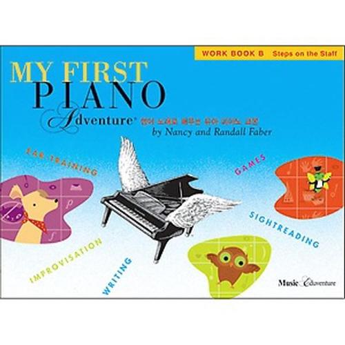 송설북 뮤직에듀벤쳐 마이 퍼스트 피아노 어드벤쳐 B급 - 워크북