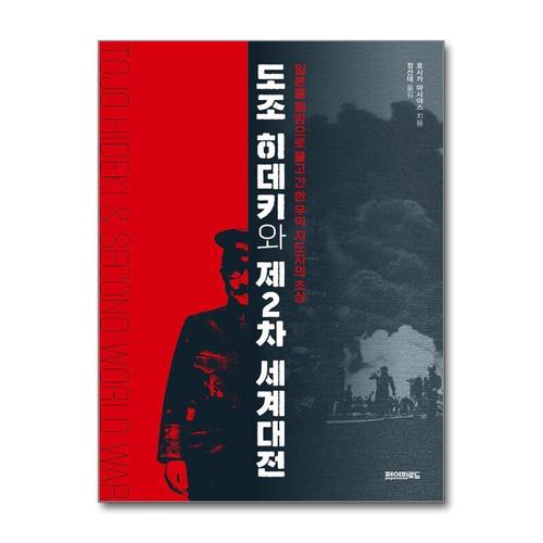 [제이북스]도조 히데키와 제2차 세계대전
