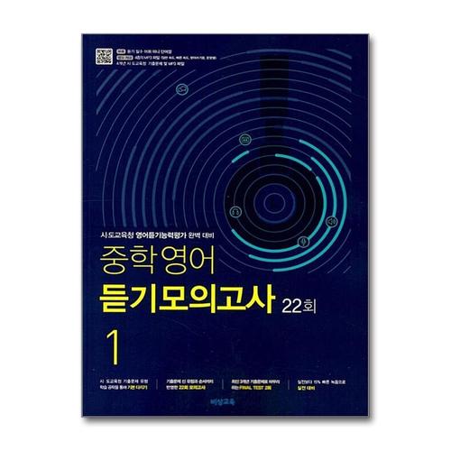 [제이북스]비상 중학영어 듣기모의고사 22회 1 (2025년)