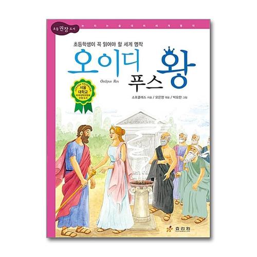 기타제조사 [제이북스]오이디푸스 왕 (논리논술 세계명작 72) (양장)