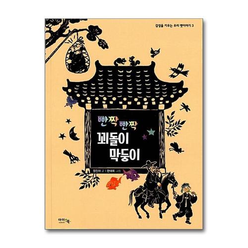 [제이북스]빤짝 빤짝 꾀돌이 막둥이 (감성을 키우는 우리 옛이야기 3) (양장)