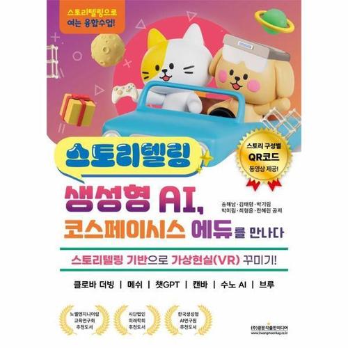 보리보리 [웅진북센]스토리텔링 생성형 AI, 코스페이시스 에듀를 만나다 - 스토리텔링 기반으로 가상현실(VR) 꾸미..