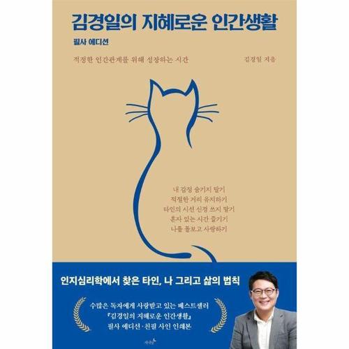김경일의 지혜로운 인간생활 필사 에디션 - 적정한 인간관계를 위해 성장하는 시간