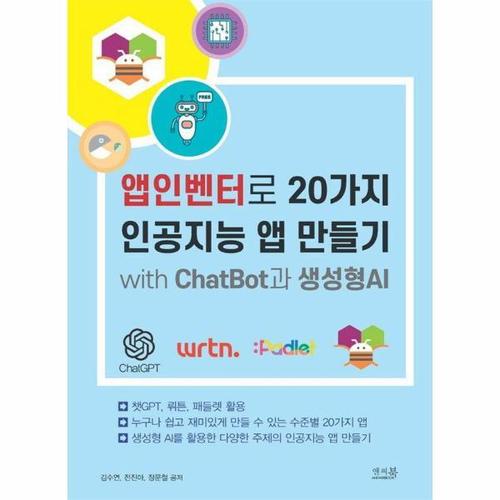 앱인벤터로 20가지 인공지능 앱 만들기 with ChatBot과 생성형AI - 챗GPT, 뤼튼, 패들렛 활용