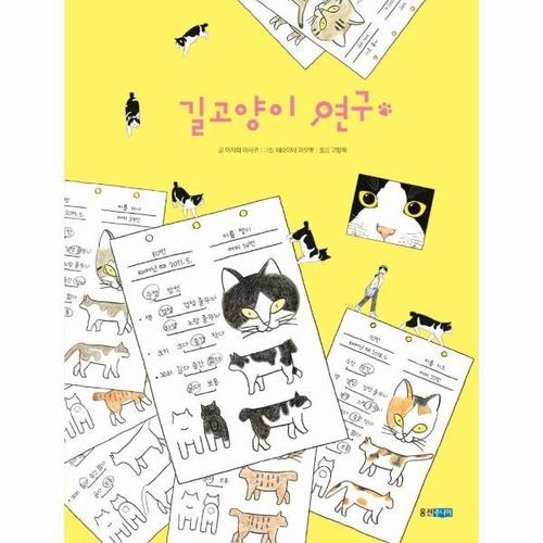 [웅진북센]길고양이 연구 - 웅진 이야기 교양 4 (양장)
