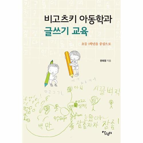 [웅진북센]비고츠키 아동학과 글쓰기 교육 ： 초등 1학년을 중심으로