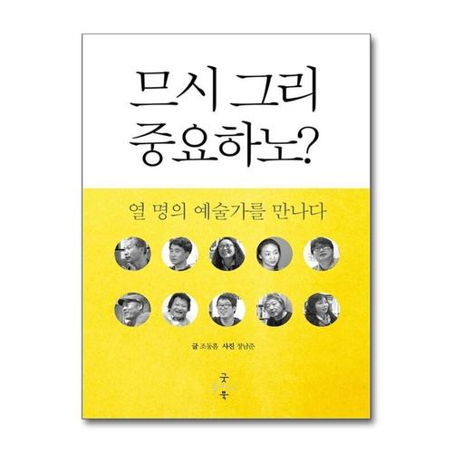 [제이북스]므시 그리 중요하노  열 명의 예술가를 만나다