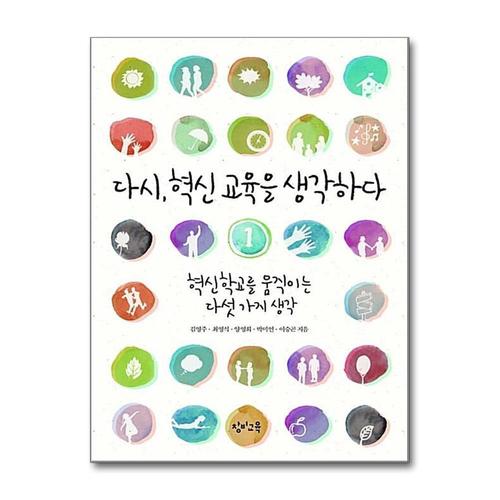 [제이북스]다시 혁신 교육을 생각하다 1 - 혁신학교를 움직이는 다섯 가지 생각