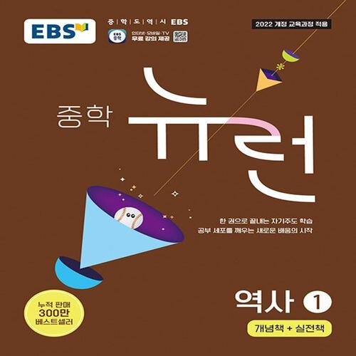EBS 중학 뉴런 역사 1 (2026) (2022 개정 교육과정)
