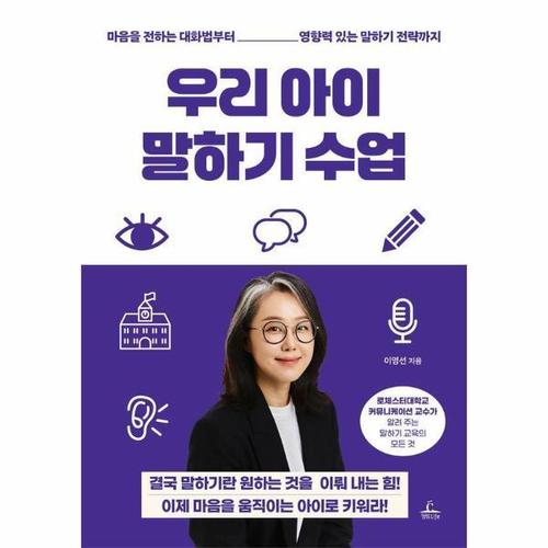 [웅진북센]우리 아이 말하기 수업 - 마음을 전하는 대화법부터 영향력 있는 말하기 전략까지
