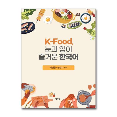 [제이북스]K-food, 눈과 입이 즐거운 한국어