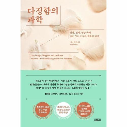 다정함의 과학 - 친절, 신뢰, 공감 속에 숨어 있는 건강과 행복의 비밀
