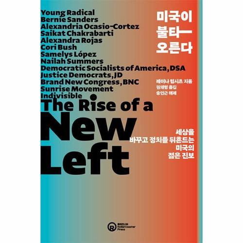 [웅진북센]미국이 불타오른다 - 세상을 바꾸고 정치를 뒤흔드는 미국의 젊은 진보