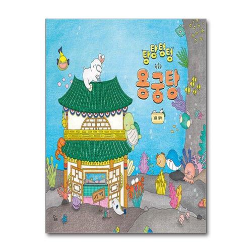 [제이북스]탕탕텅텅 용궁탕 (달리 창작그림책 24)