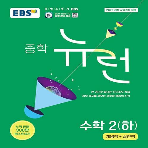 EBS 중학 뉴런 수학 2 (하) (2026) (2022 개정 교육과정)