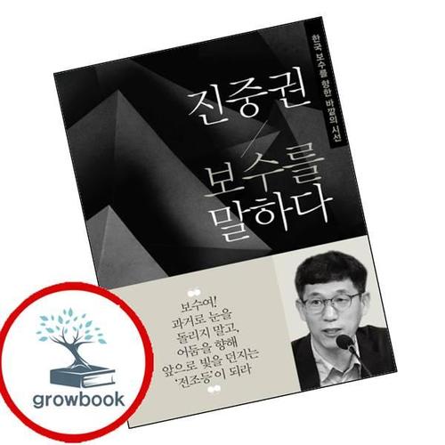 진중권 보수를 말하다 진중권보수를말하다 책