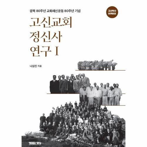 고신교회 정신사 연구 1 - 광복 80주년·교회쇄신운동 80주년 기념