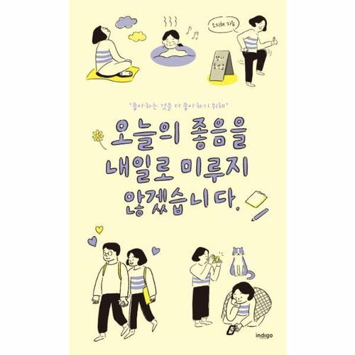 [웅진북센]오늘의 좋음을 내일로 미루지 않겠습니다
