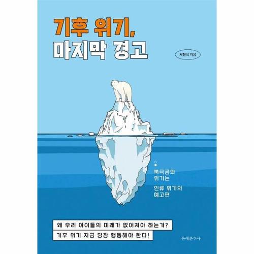 [웅진북센]기후 위기, 마지막 경고 ： 북극곰의 위기는 인류 위기의 예고편