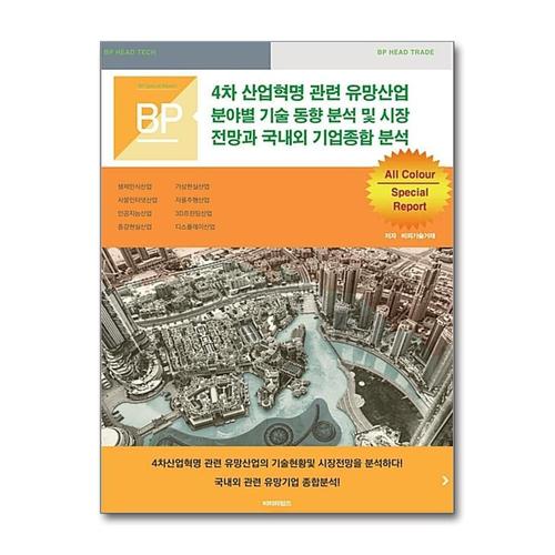 [제이북스]4차 산업혁명 관련 유망산업 분야별 기술 동향 분석 및 시장전망과 국내외 기업종합 분석