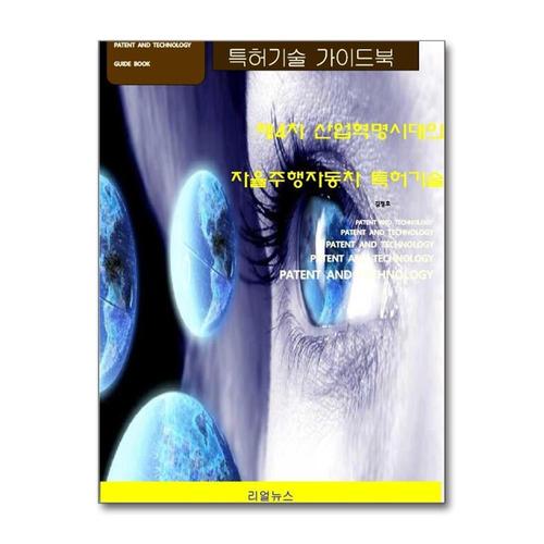 [제이북스]제4차 산업혁명시대의 자율주행자동차 특허기술