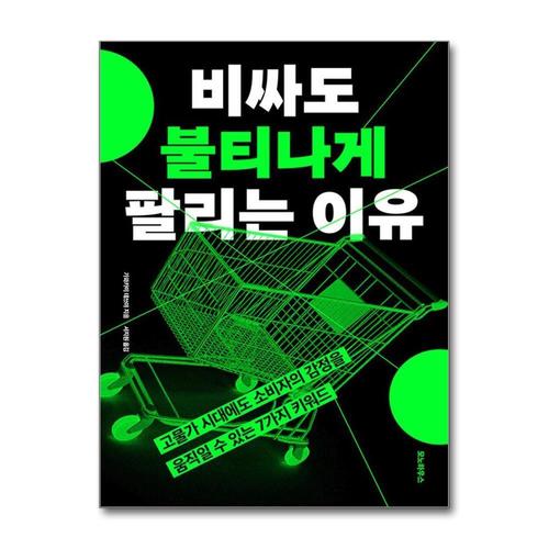 [제이북스]비싸도 불티나게 팔리는 이유 - 고물가 시대에도 소비자의 감정을 움직일 수 있는 7가지 키워드