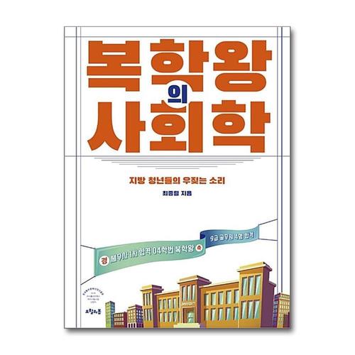 [제이북스]복학왕의 사회학 - 지방 청년들의 우짖는 소리