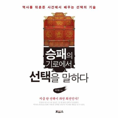 [웅진북센]승패의 기로에서 선택을 말하다(역사를 뒤흔든 사건에