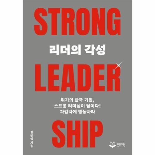 보리보리 [웅진북센]리더의 각성 TRONG LEADERSHIP - 위기의 한국 기업, 스트롱 리더십이 답이다